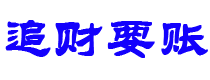 广东债务追讨催收公司